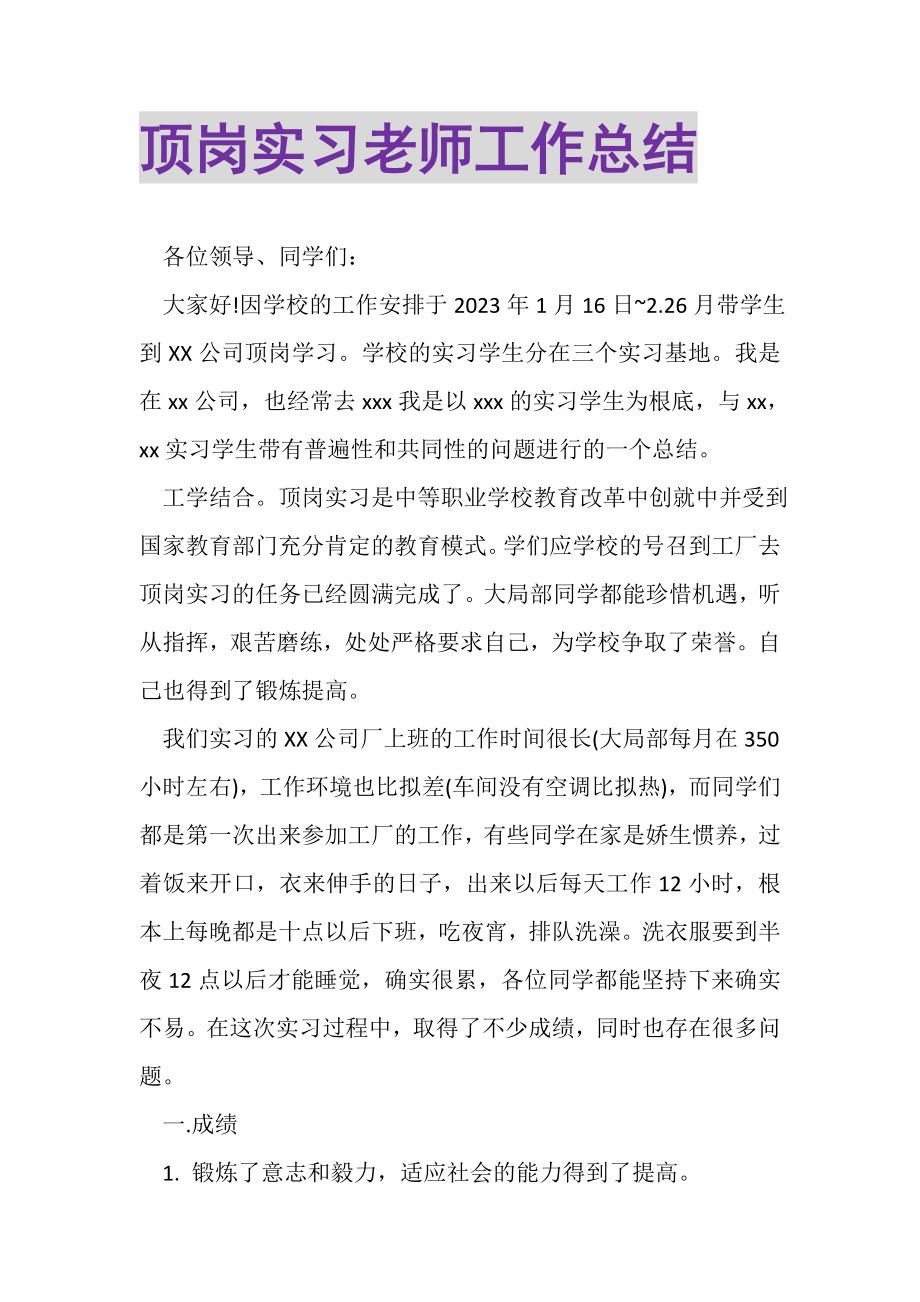 2023年顶岗实习老师工作总结.doc_第1页