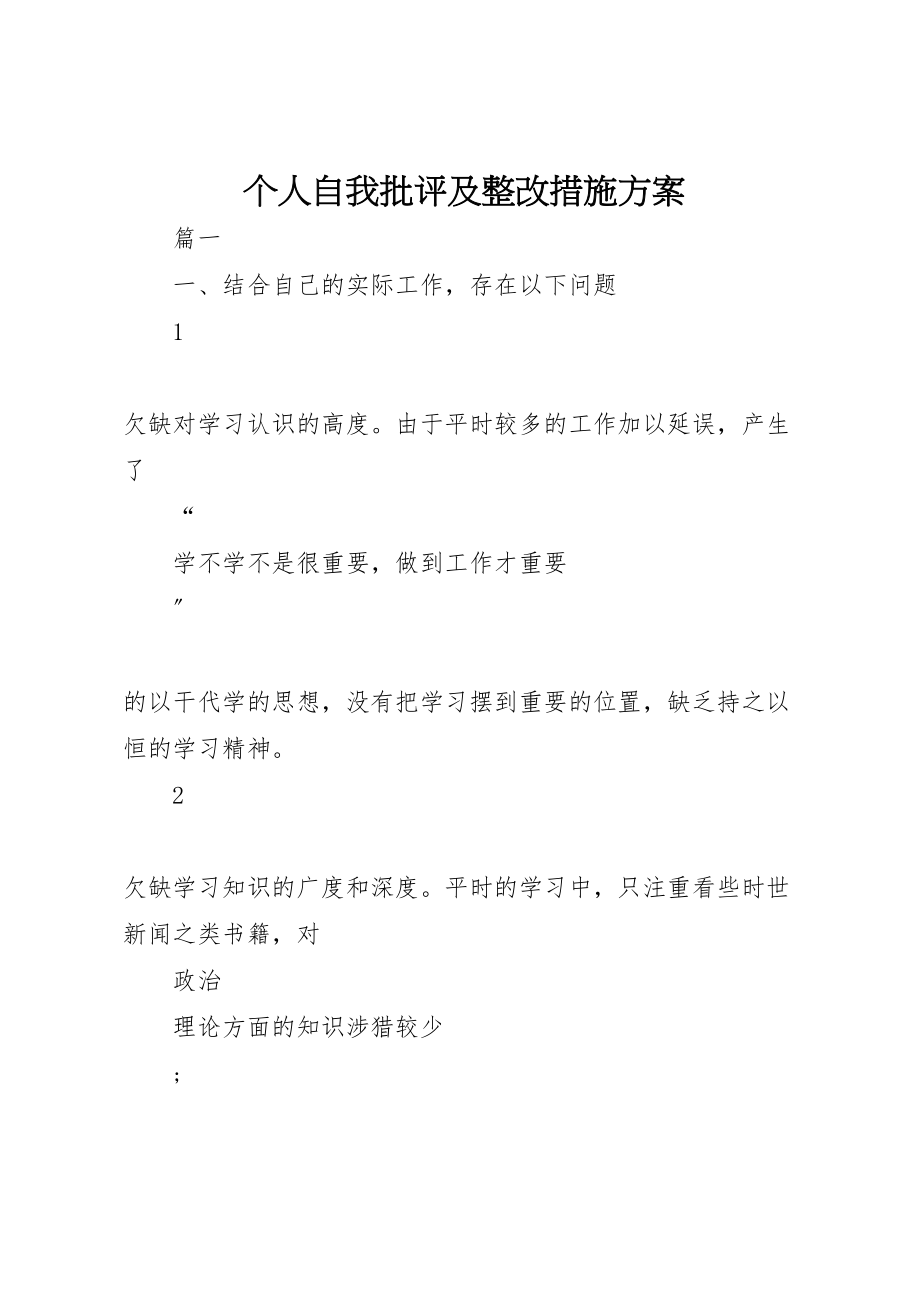 2023年个人自我批评及整改措施方案.doc_第1页