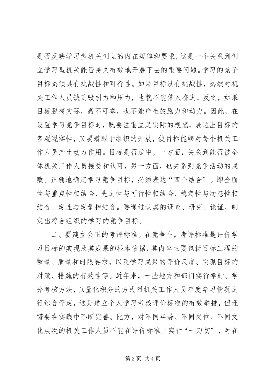 2023年完善竞争机制推动创建学习型机关活动深入开展.docx_第2页