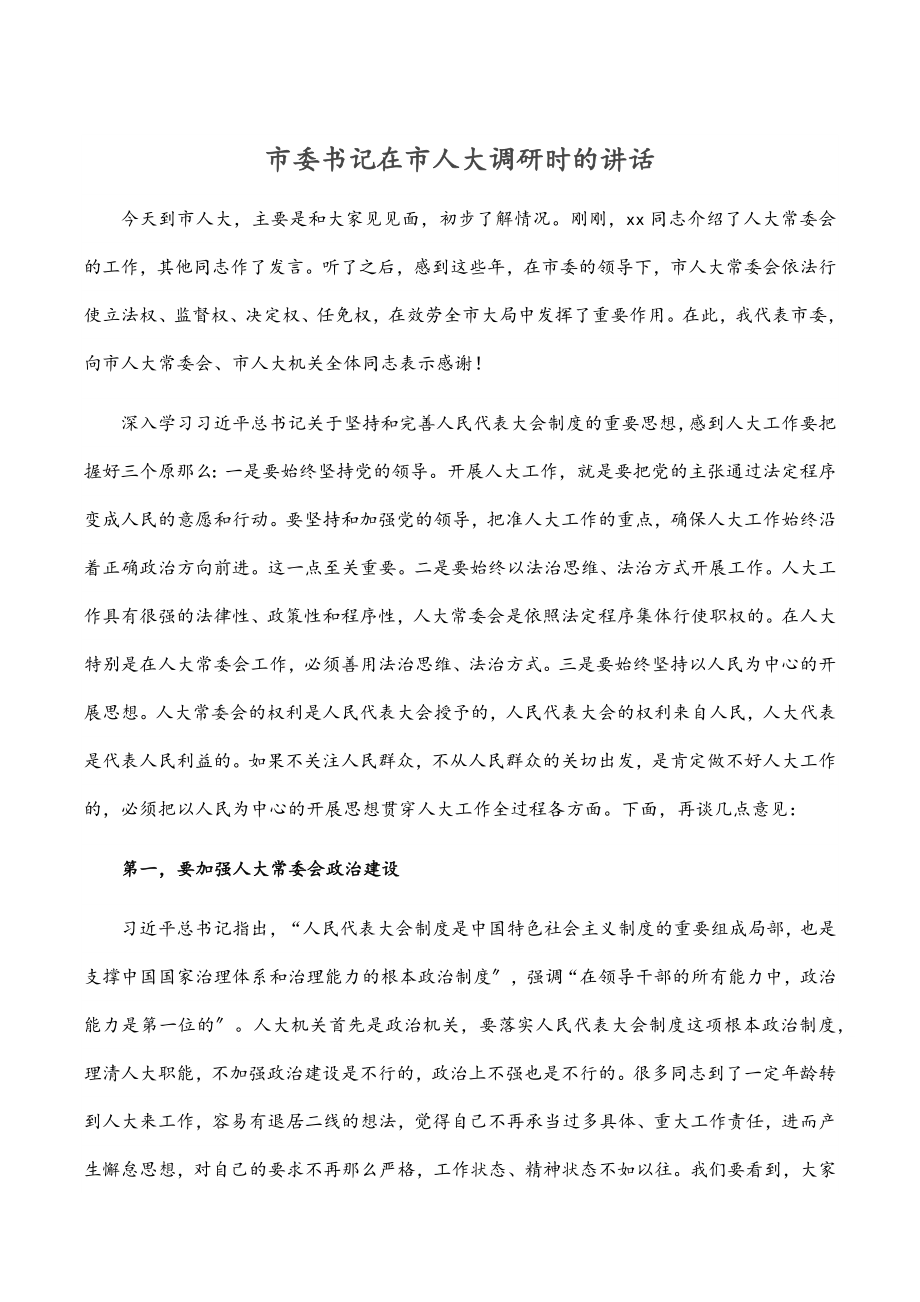 2023年市委书记在市人大调研时的讲话.docx_第1页