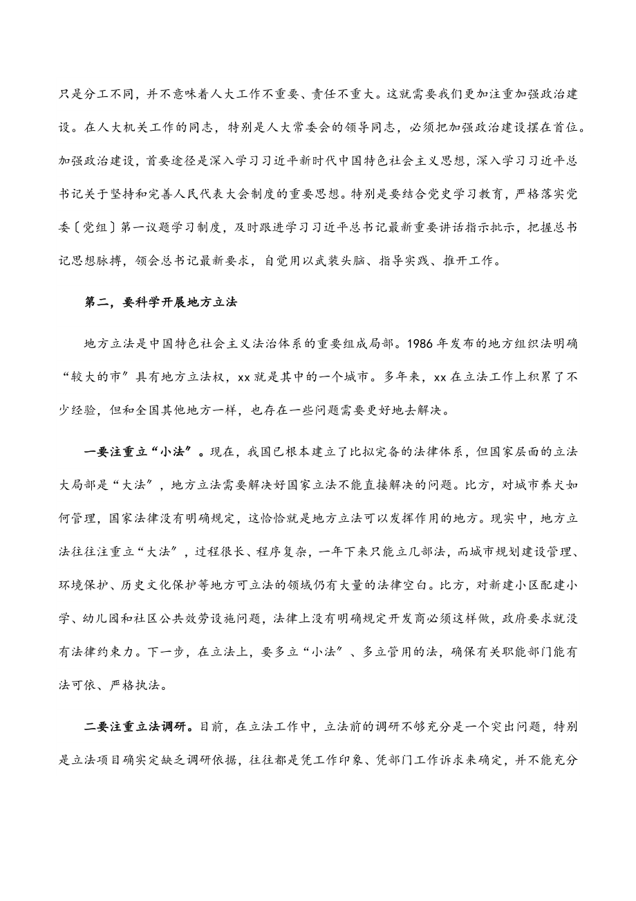 2023年市委书记在市人大调研时的讲话.docx_第2页