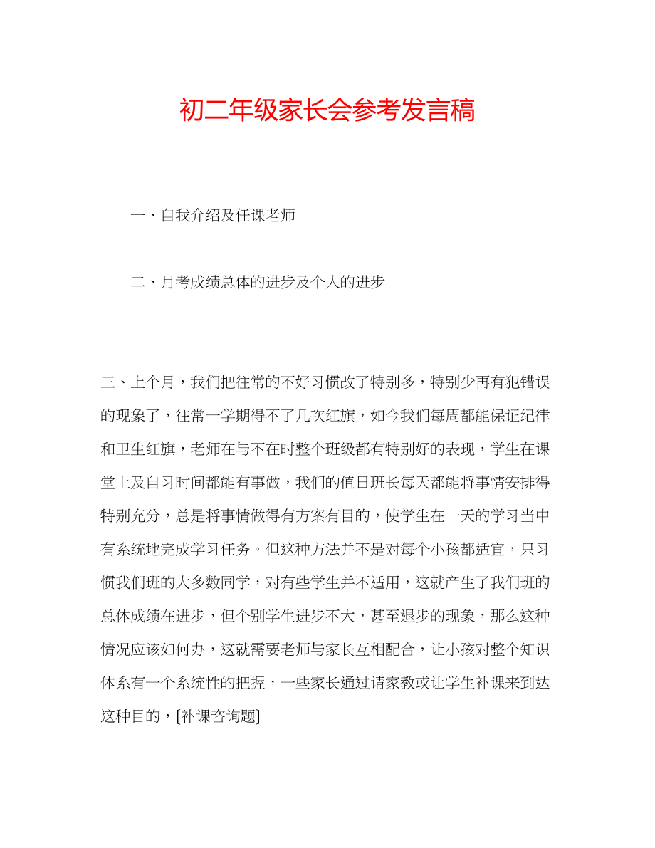 2023年初二级家长会发言稿.docx_第1页