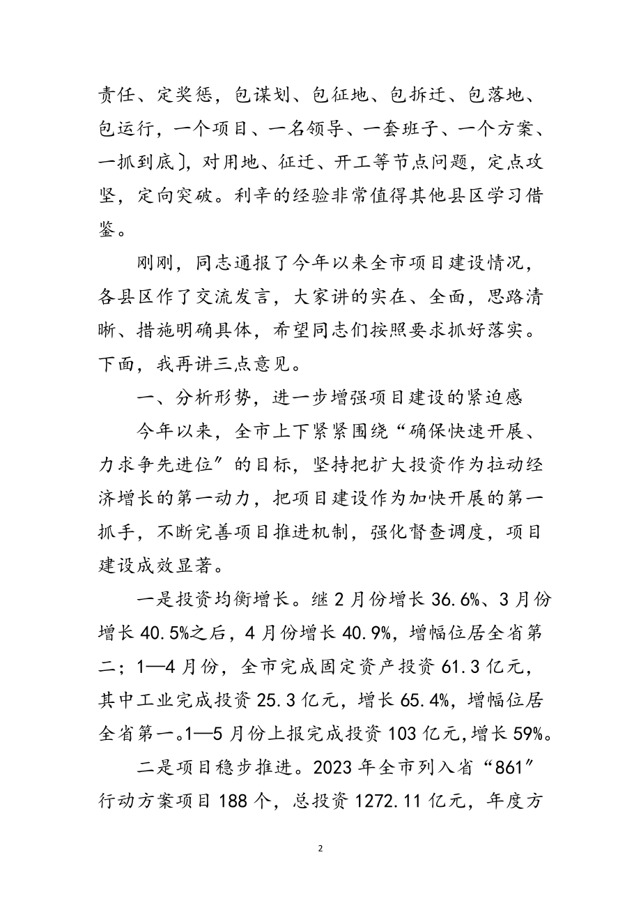 2023年市长在项目建设调度会发言范文.doc_第2页