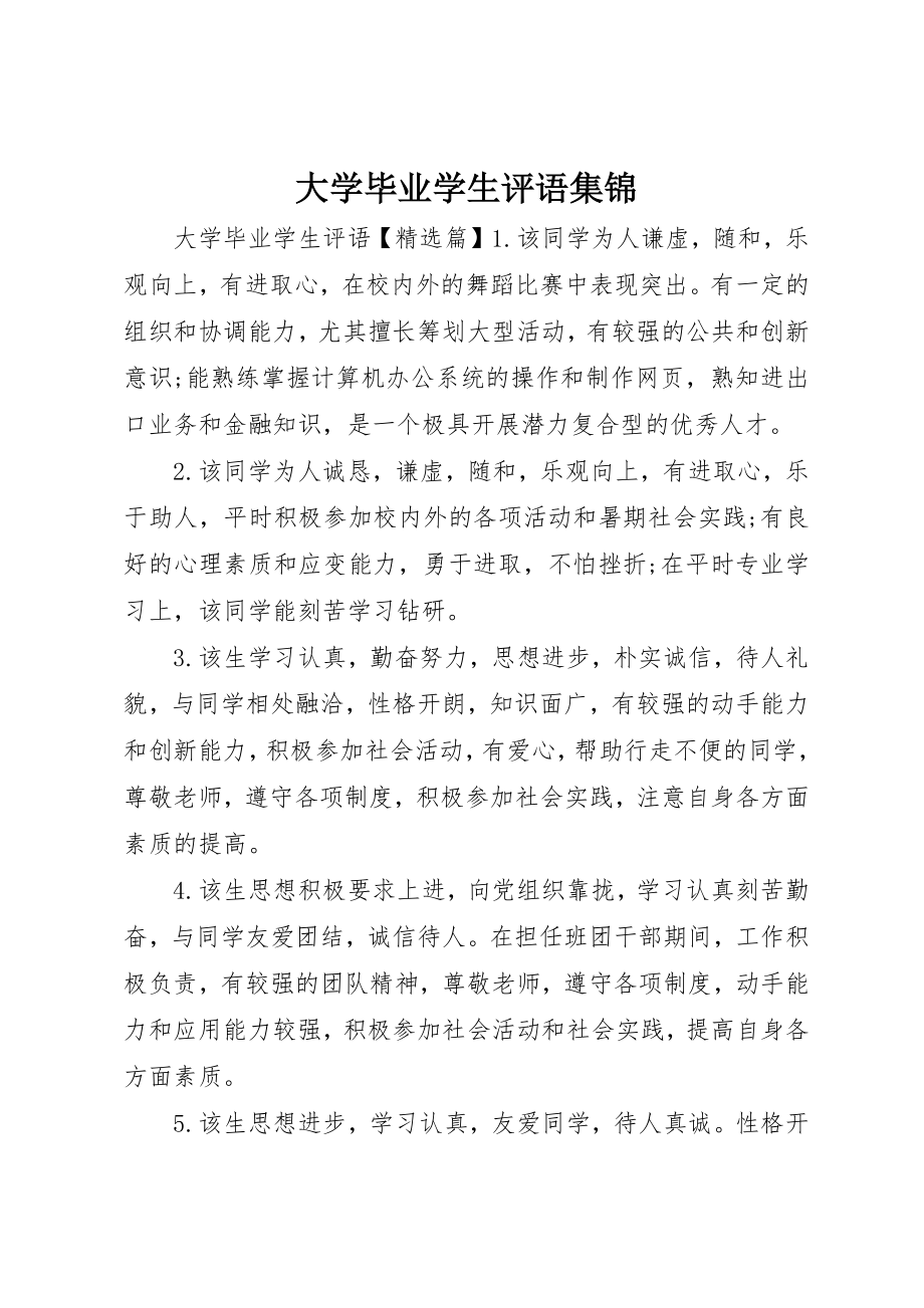 2023年大学毕业学生评语集锦.docx_第1页