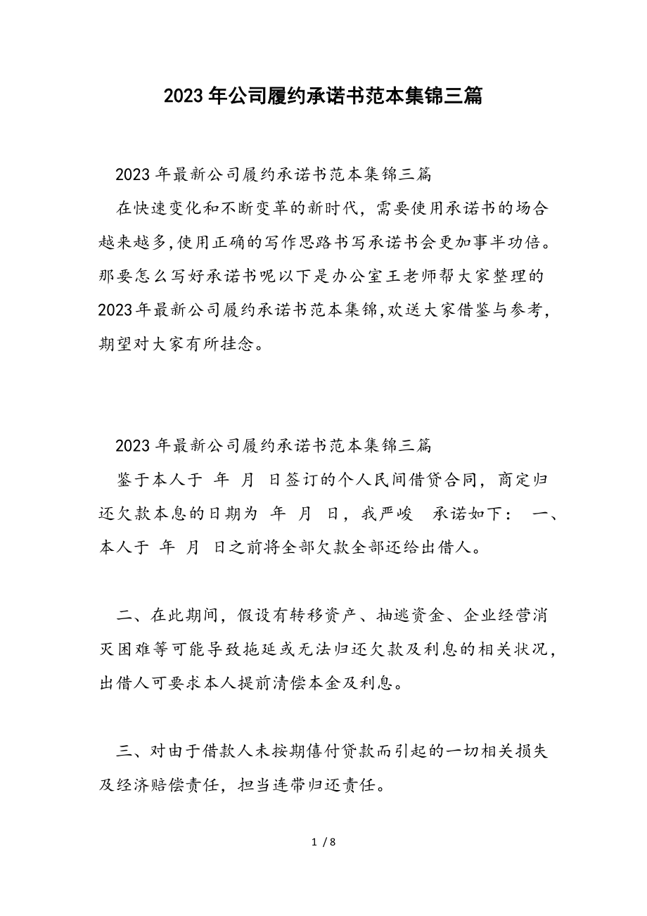 2023年公司履约承诺书范本三篇.doc_第1页