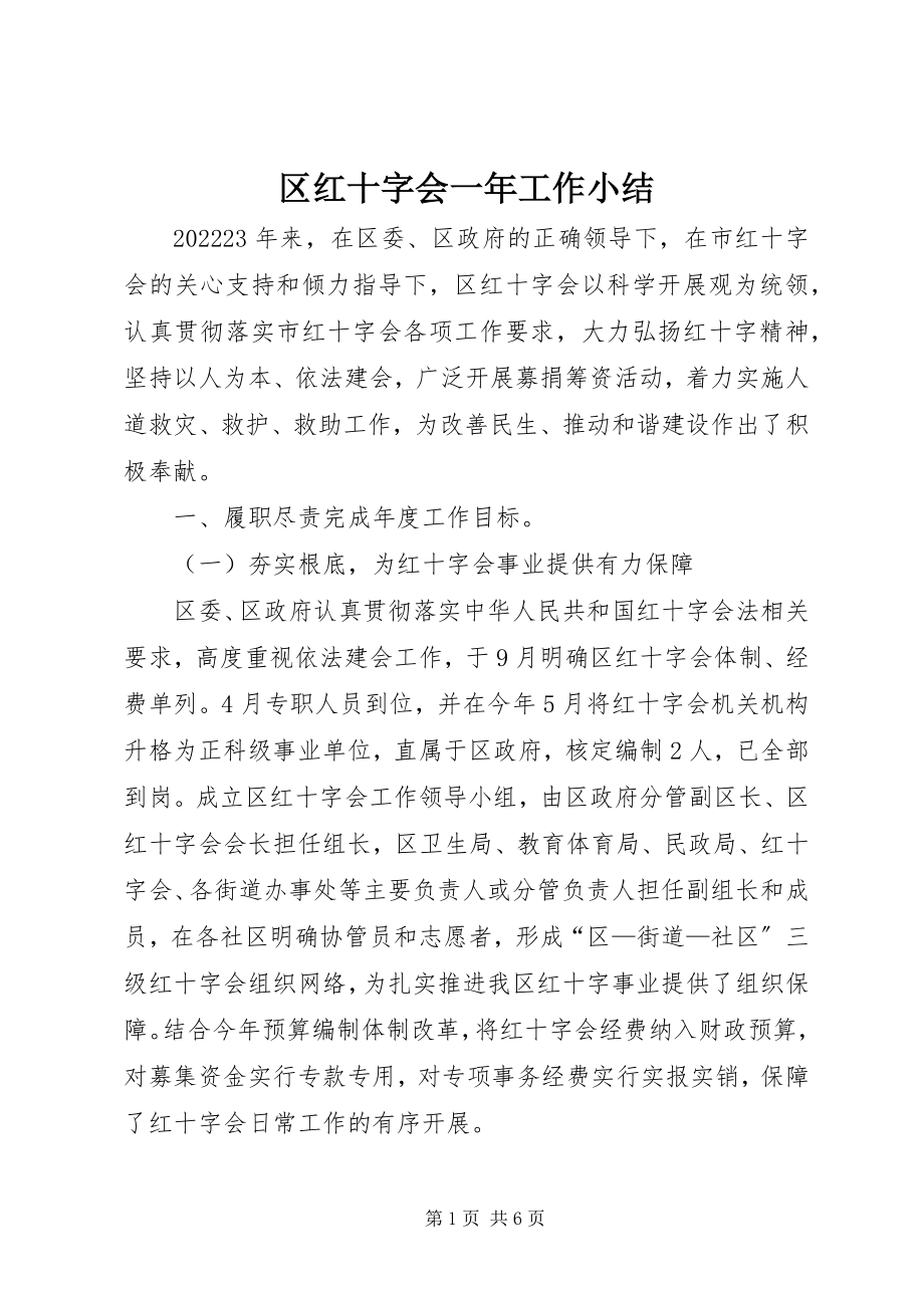 2023年区红十字会一年工作小结.docx_第1页