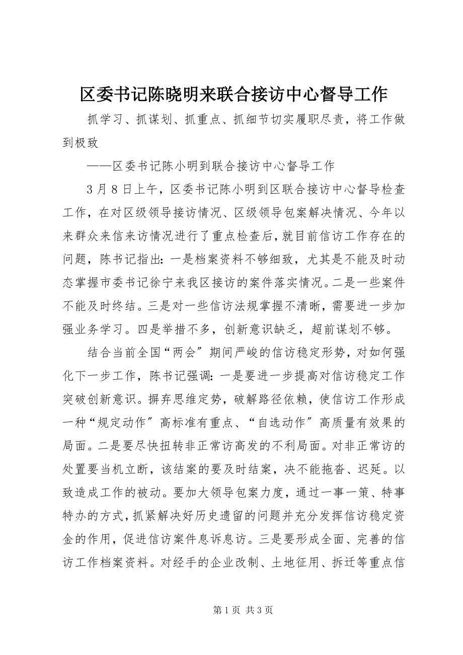 2023年区委书记陈晓明来联合接访中心督导工作.docx_第1页