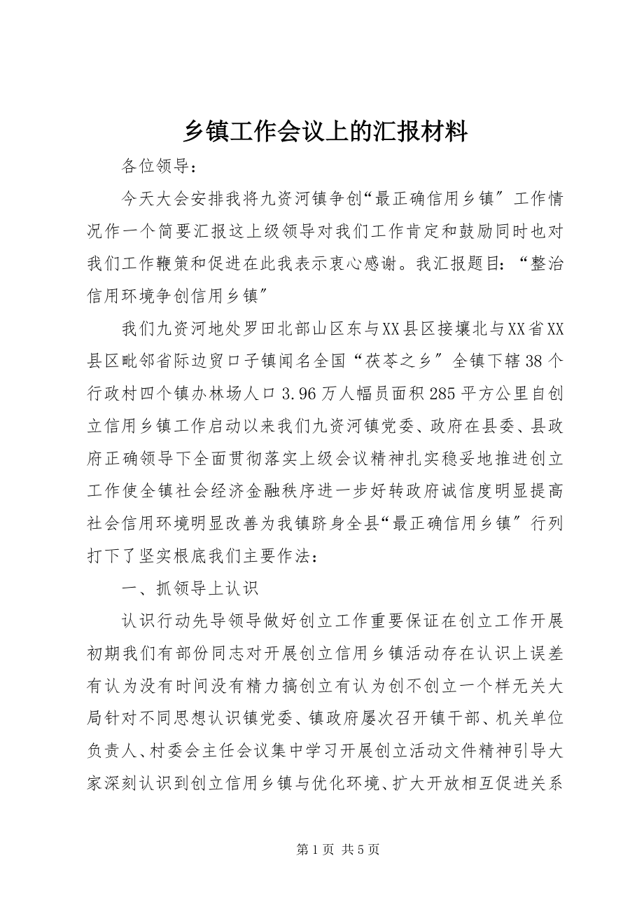 2023年乡镇工作会议上的汇报材料.docx_第1页