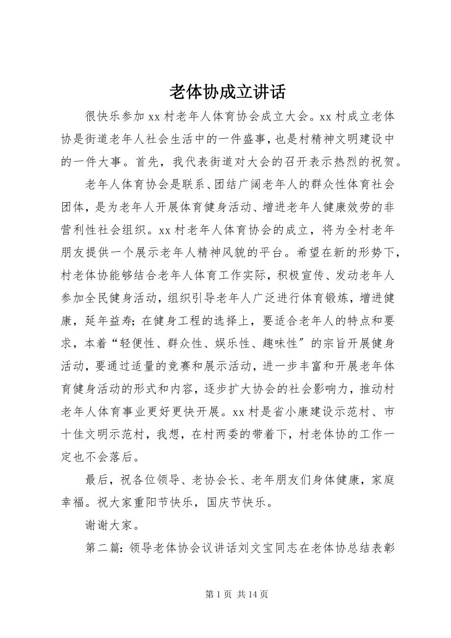 2023年老体协成立致辞.docx_第1页