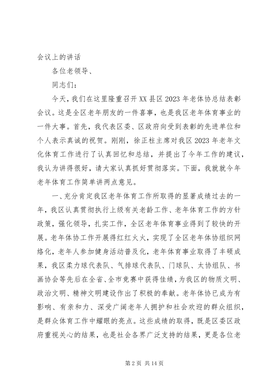 2023年老体协成立致辞.docx_第2页