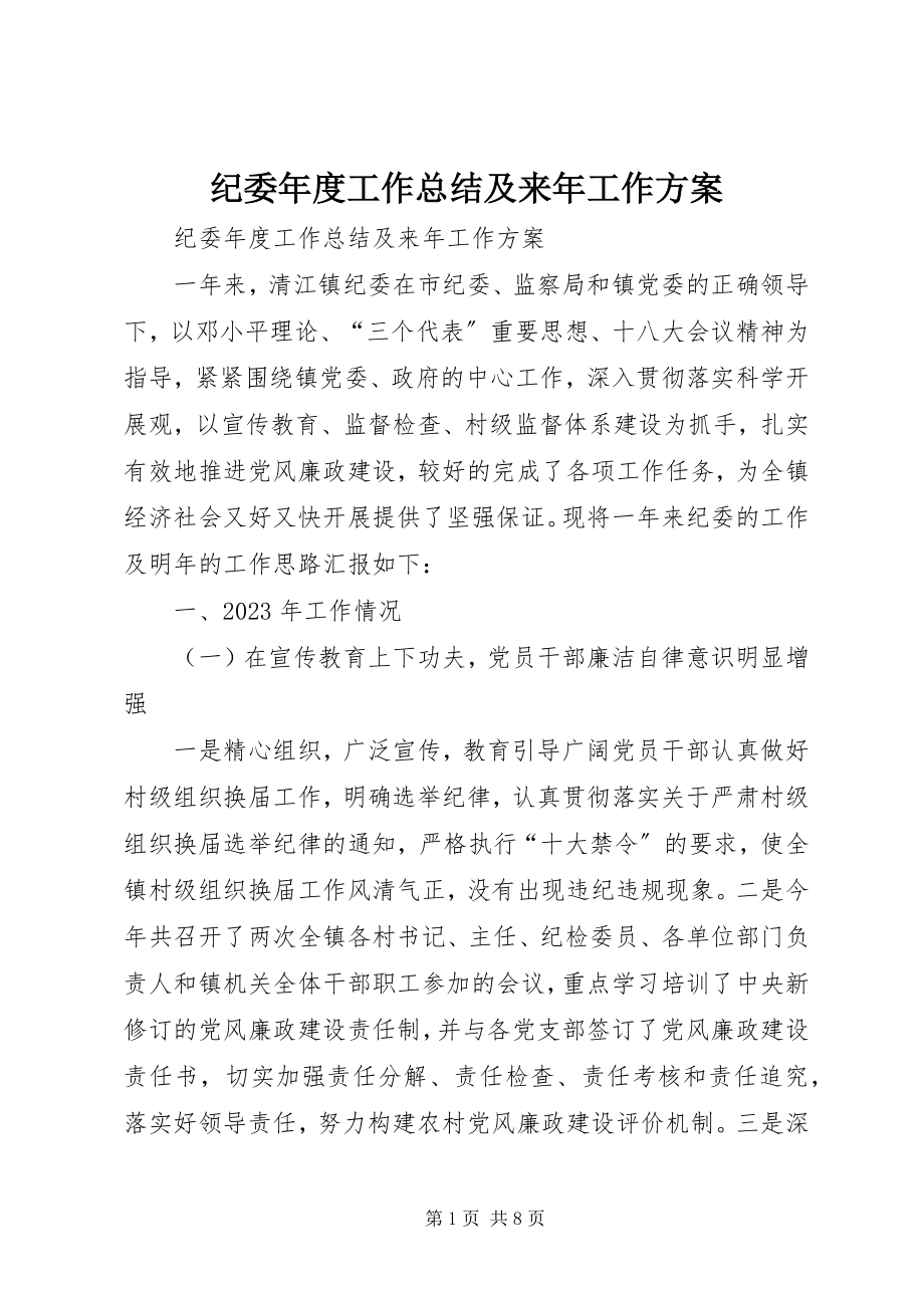 2023年纪委度工作总结及来工作计划.docx_第1页