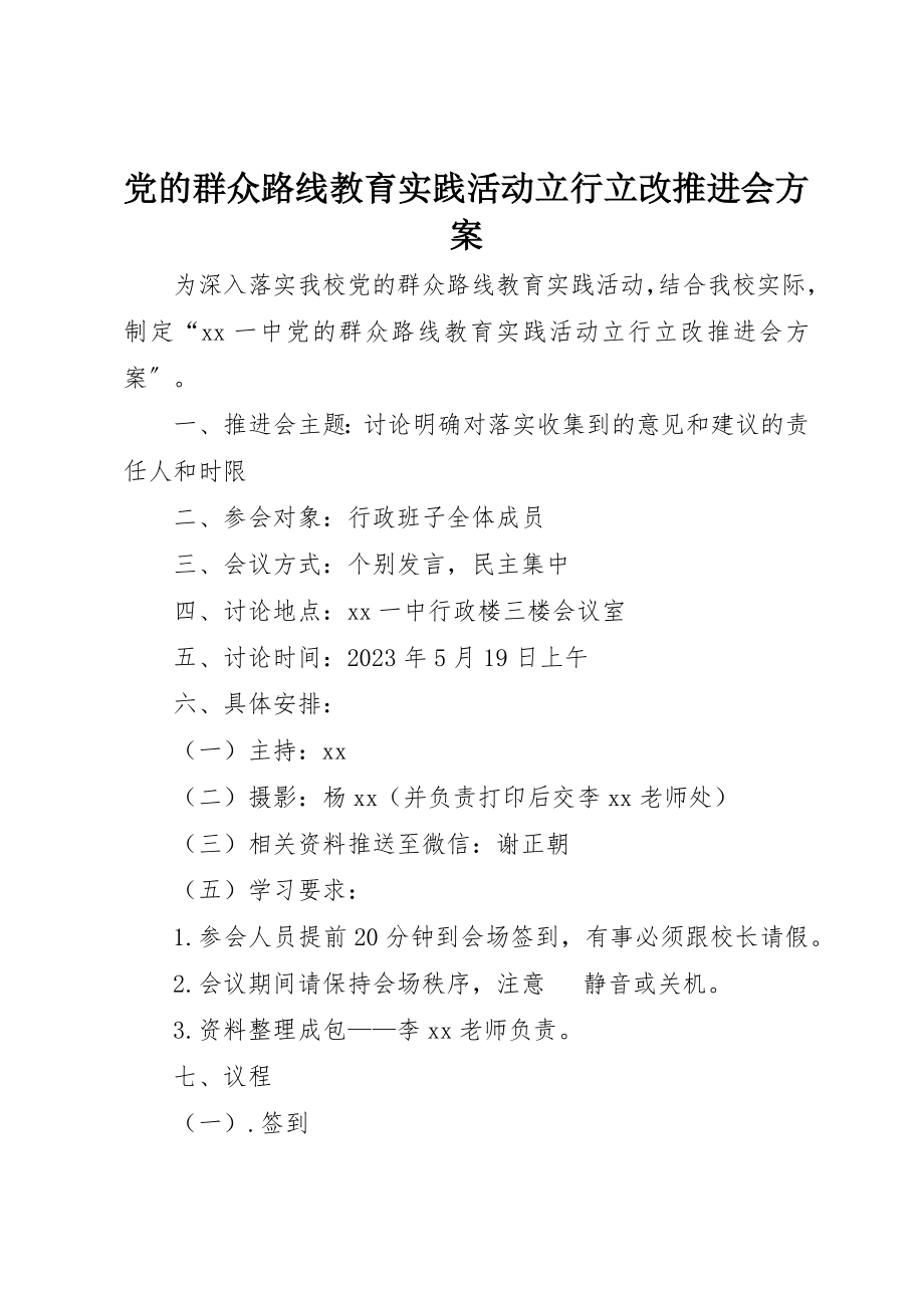 2023年党的群众路线教育实践活动立行立改推进会方案.docx_第1页