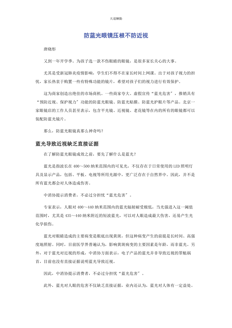 2023年防蓝光眼镜压根不防近视范文.docx_第1页