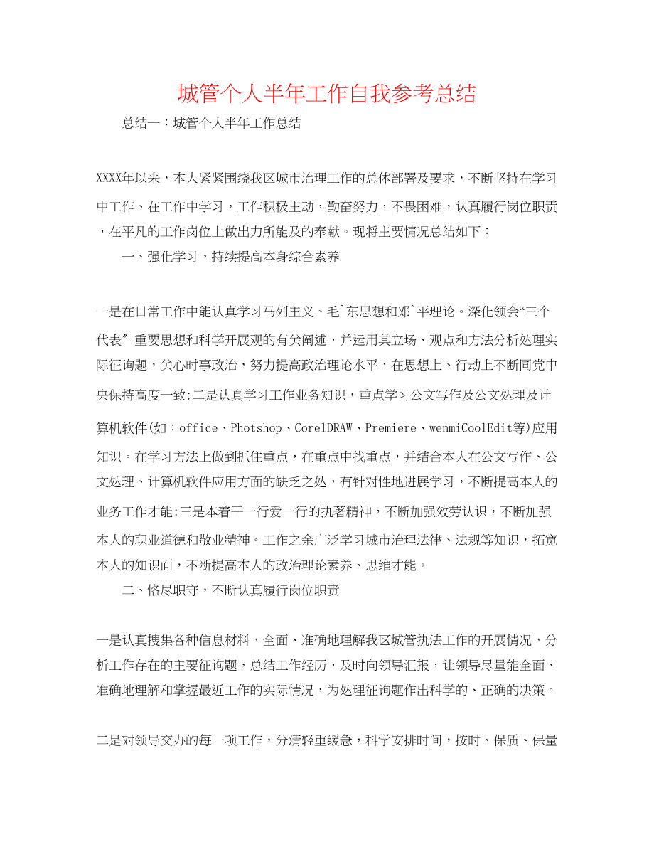 2023年城管个人半工作自我总结.docx_第1页