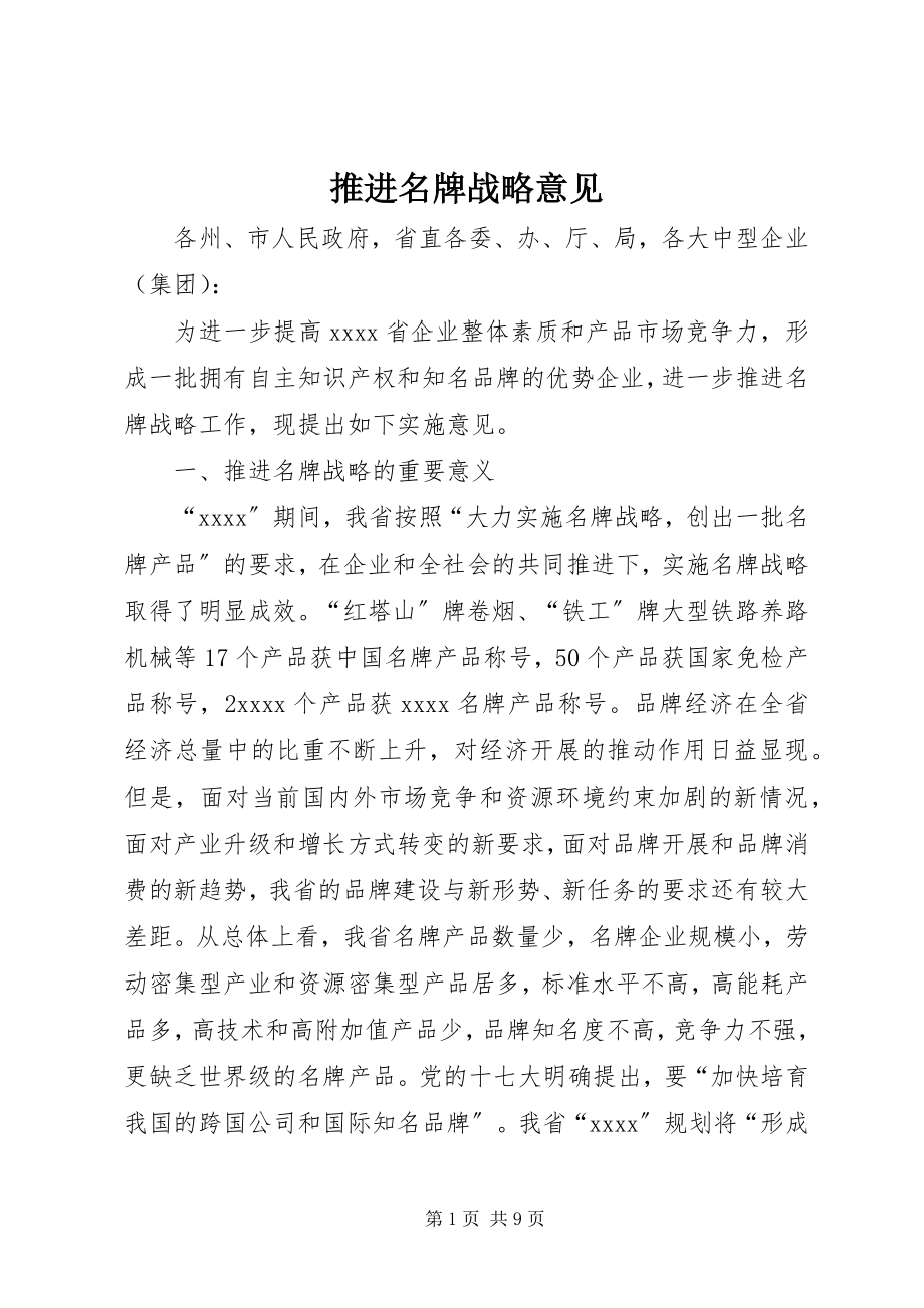 2023年推进名牌战略意见.docx_第1页