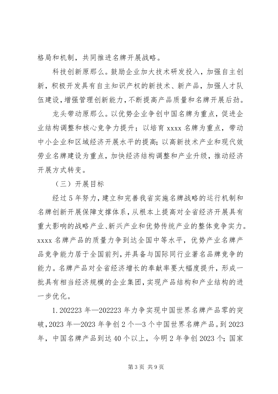 2023年推进名牌战略意见.docx_第3页