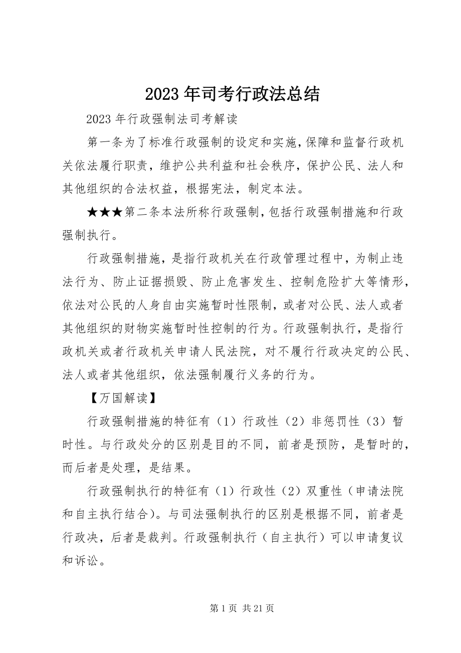 2023年司考行政法总结.docx_第1页