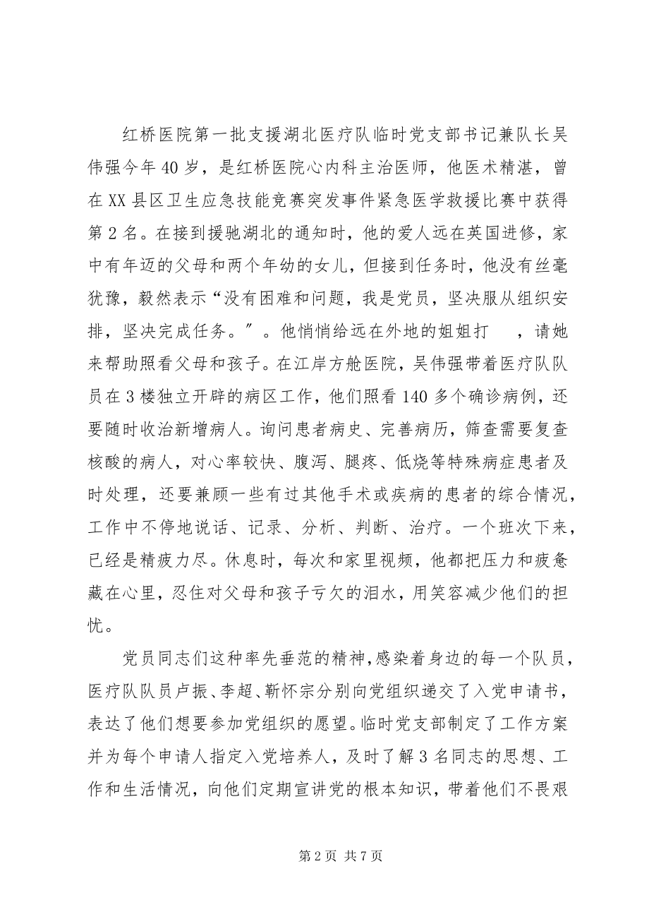 2023年支援湖北医疗队先进事迹材料.docx_第2页