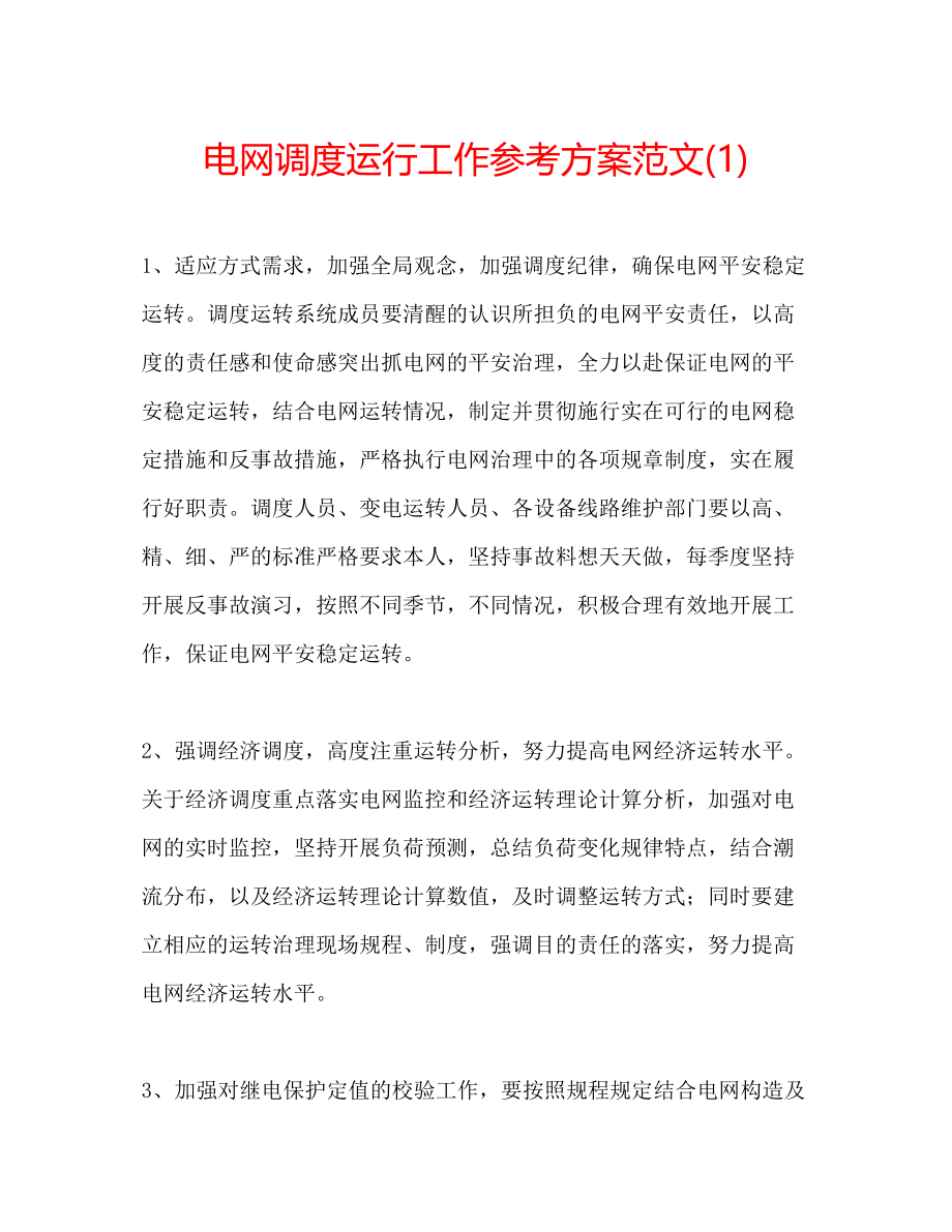 2023年电网调度运行工作计划范文1.docx_第1页