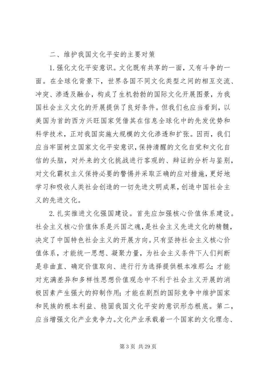 2023年浅谈我国文化安全面临的挑战及对策.docx_第3页