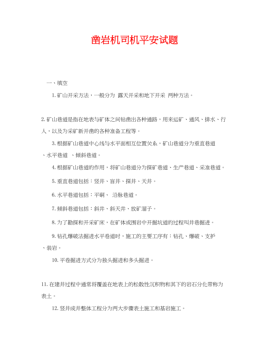 2023年《安全教育》之凿岩机司机安全试题.docx_第1页