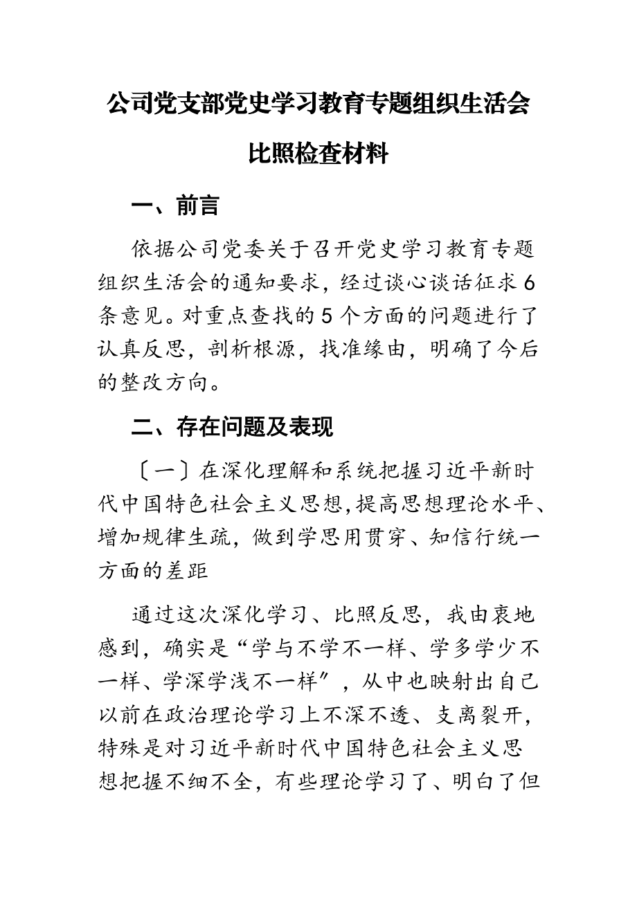 2023年公司党支部党史学习教育专题组织生活会对照检查材料.doc_第1页