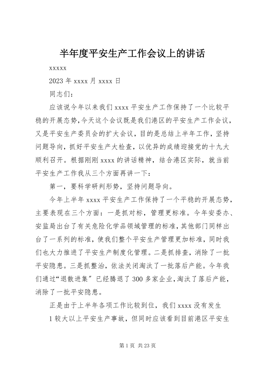 2023年半年度安全生产工作会议上的致辞新编.docx_第1页