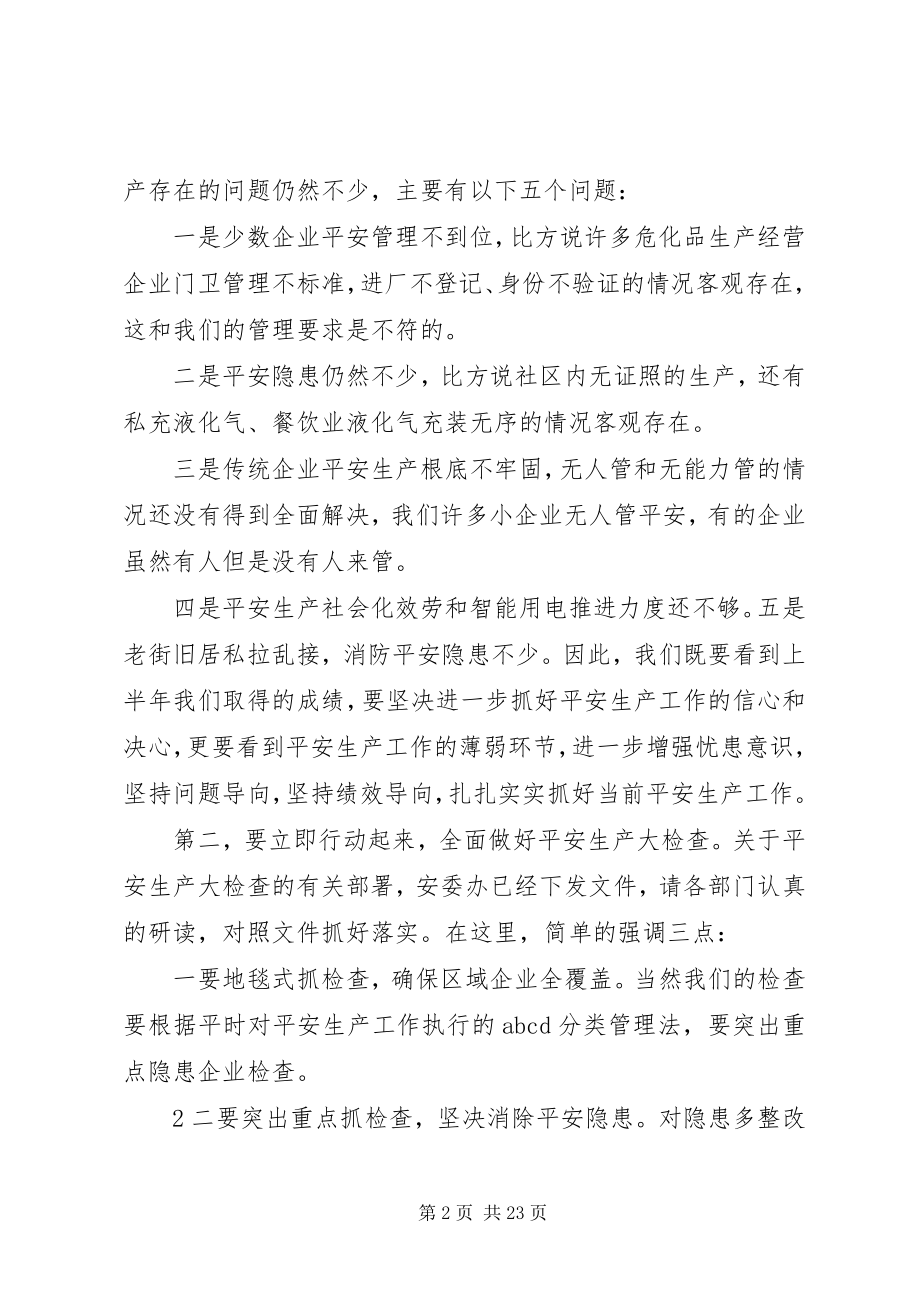 2023年半年度安全生产工作会议上的致辞新编.docx_第2页