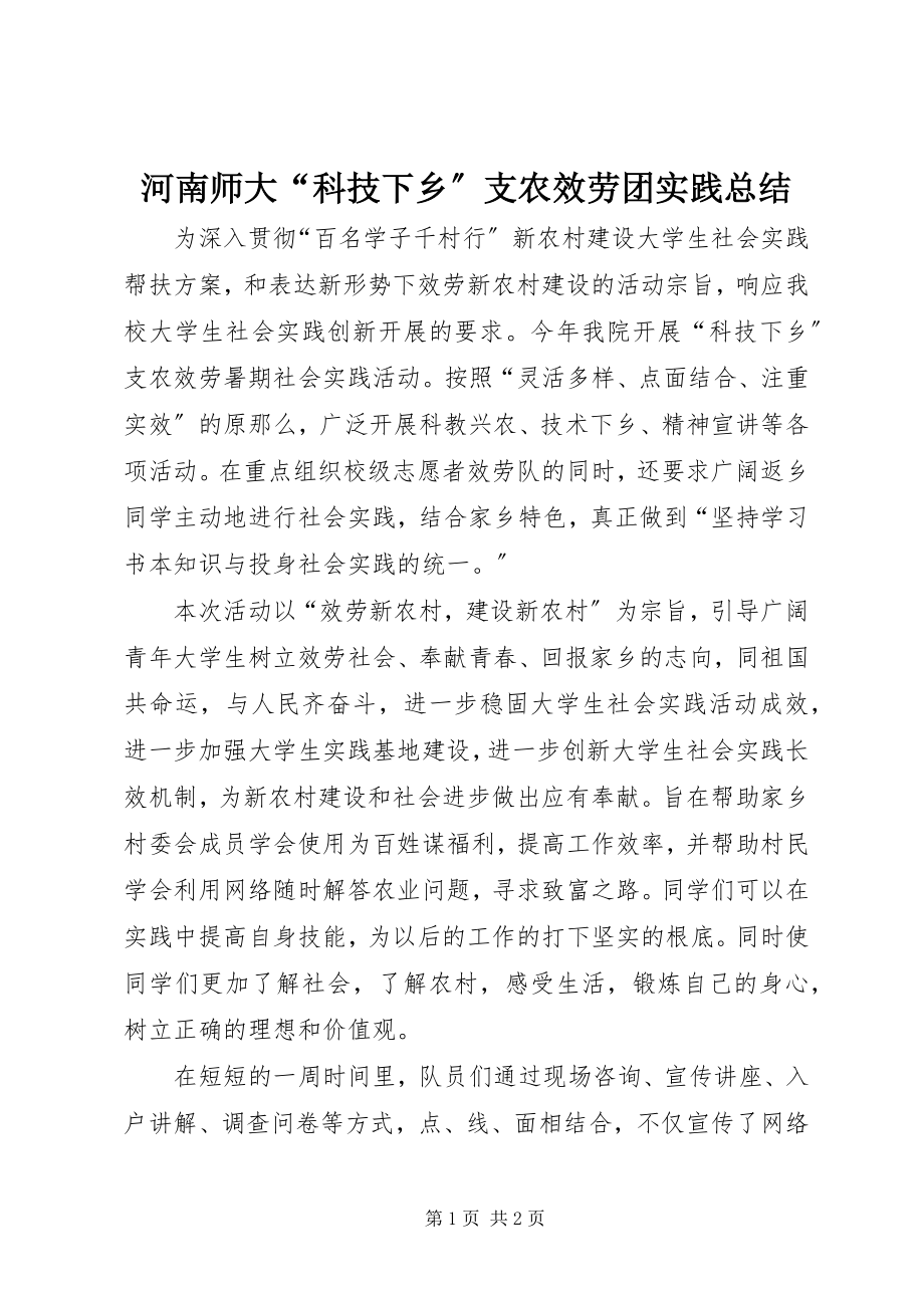 2023年河南师大“科技下乡”支农服务团实践总结.docx_第1页