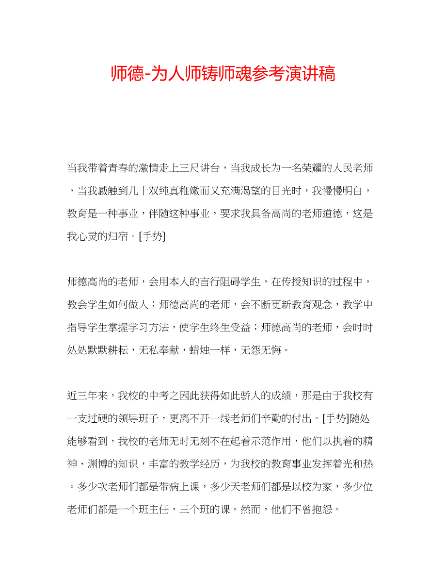 2023年师德为人师铸师魂演讲稿.docx_第1页