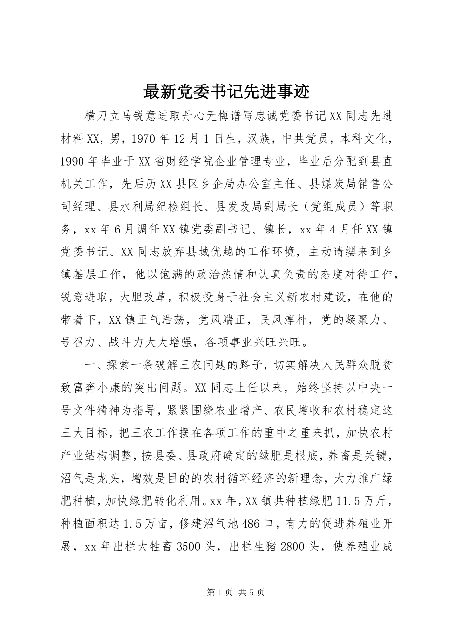 2023年党委书记先进事迹.docx_第1页