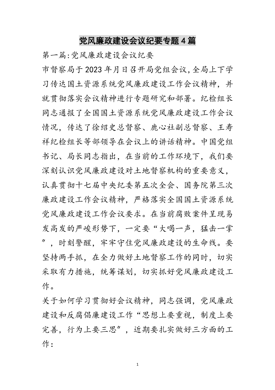 2023年党风廉政建设会议纪要专题4篇范文.doc_第1页