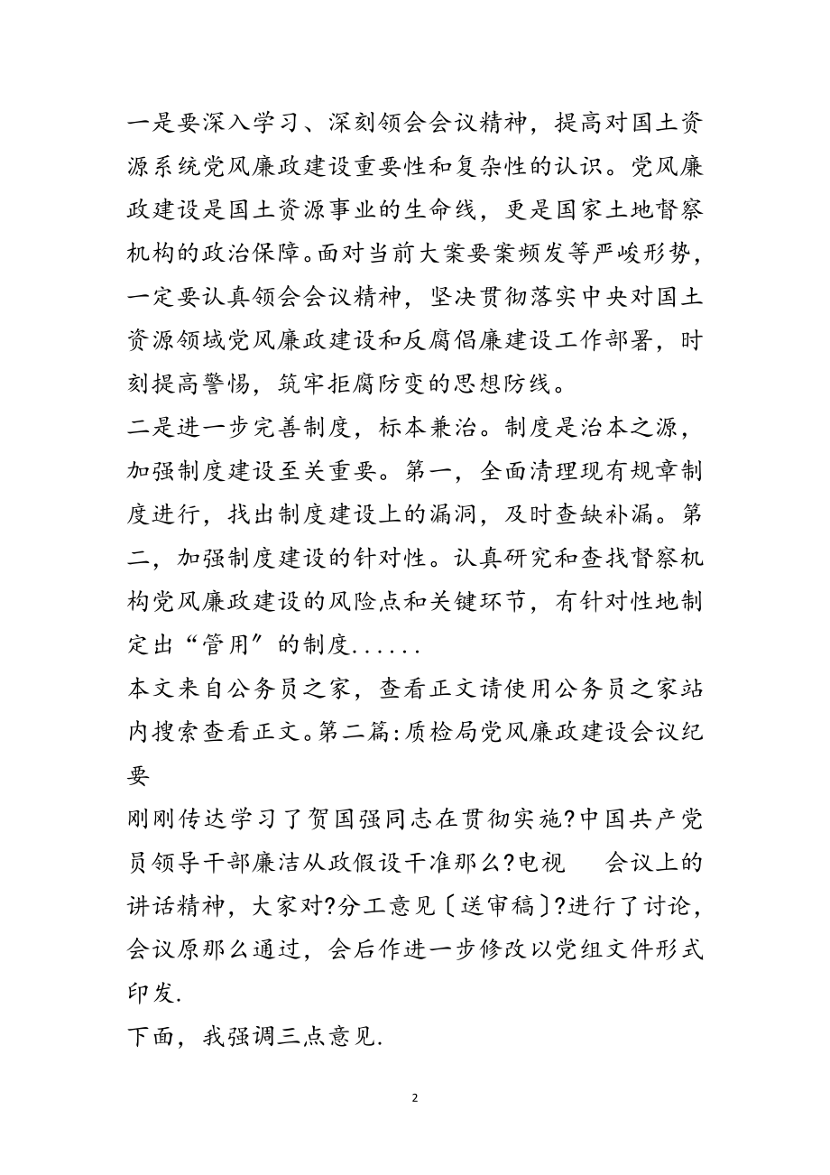 2023年党风廉政建设会议纪要专题4篇范文.doc_第2页