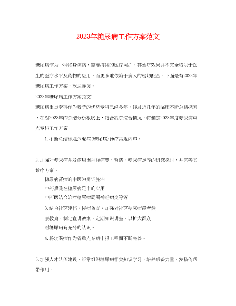 2023年糖尿病工作计划.docx_第1页