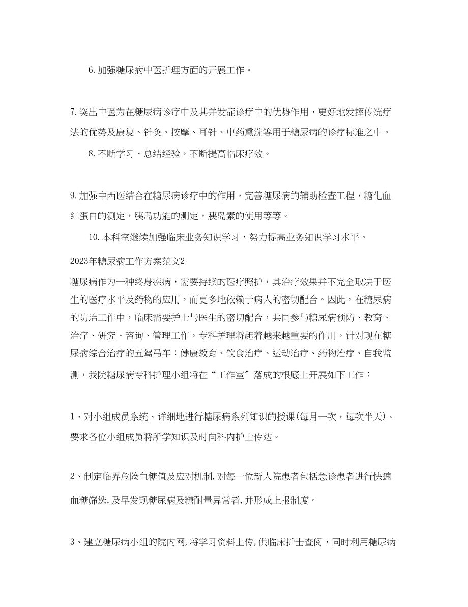 2023年糖尿病工作计划.docx_第2页