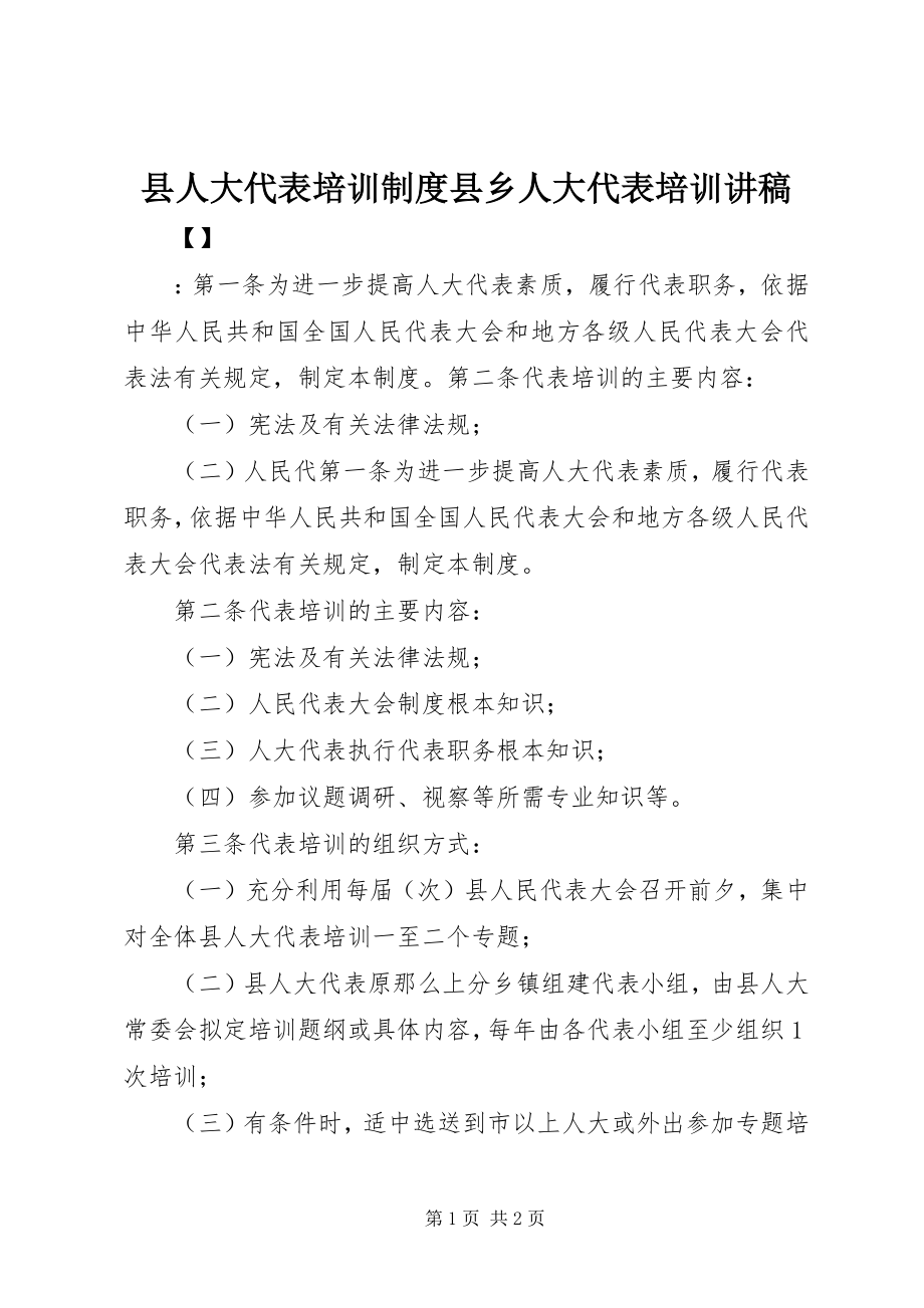 2023年县人大代表培训制度县乡人大代表培训讲稿.docx_第1页