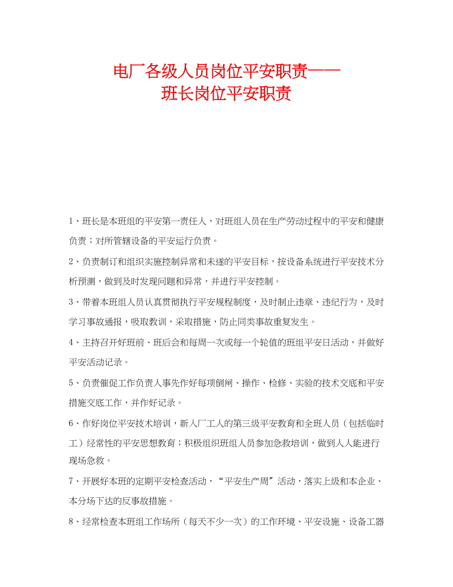 2023年《安全管理》之电厂各级人员岗位安全职责班长岗位安全职责.docx_第1页