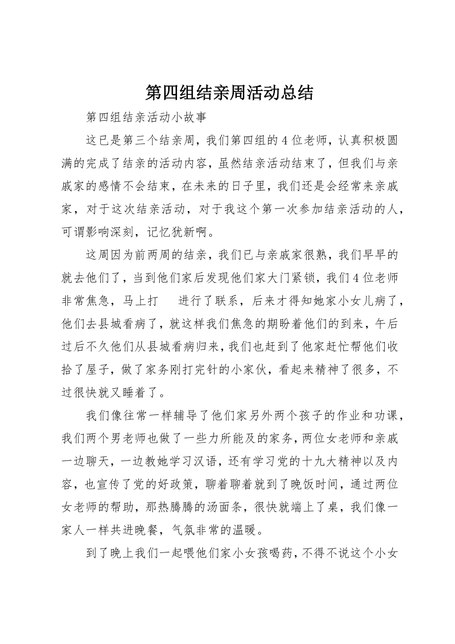 2023年第四组结亲周活动总结新编.docx_第1页