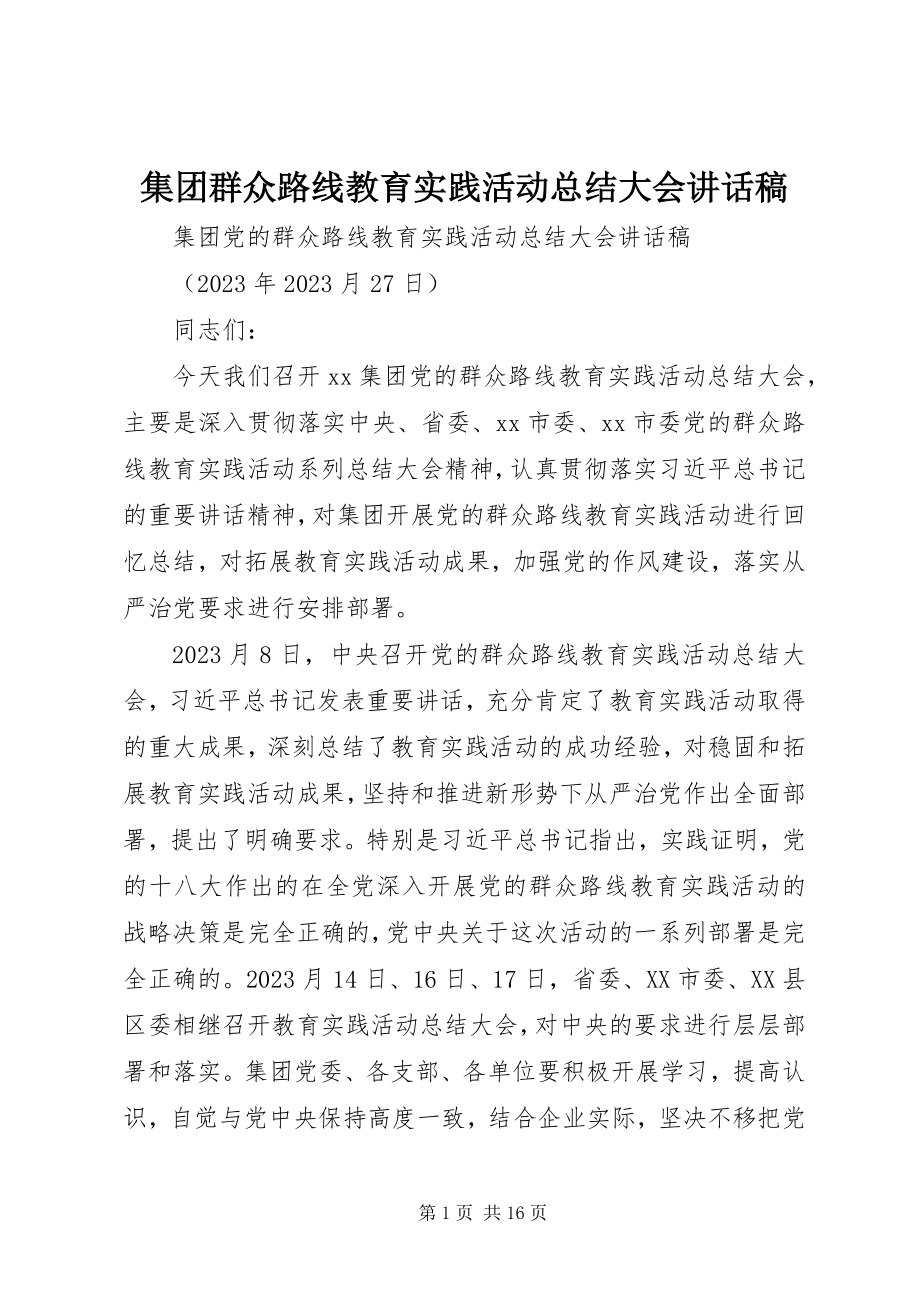 2023年集团群众路线教育实践活动总结大会致辞稿.docx_第1页