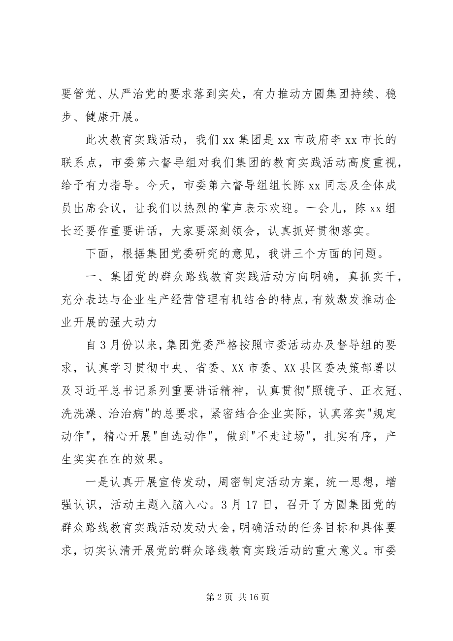 2023年集团群众路线教育实践活动总结大会致辞稿.docx_第2页