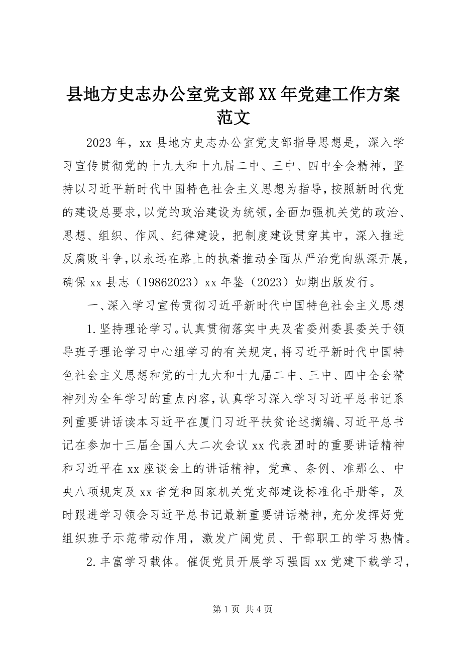 2023年县地方史志办公室党支部党建工作计划2.docx_第1页