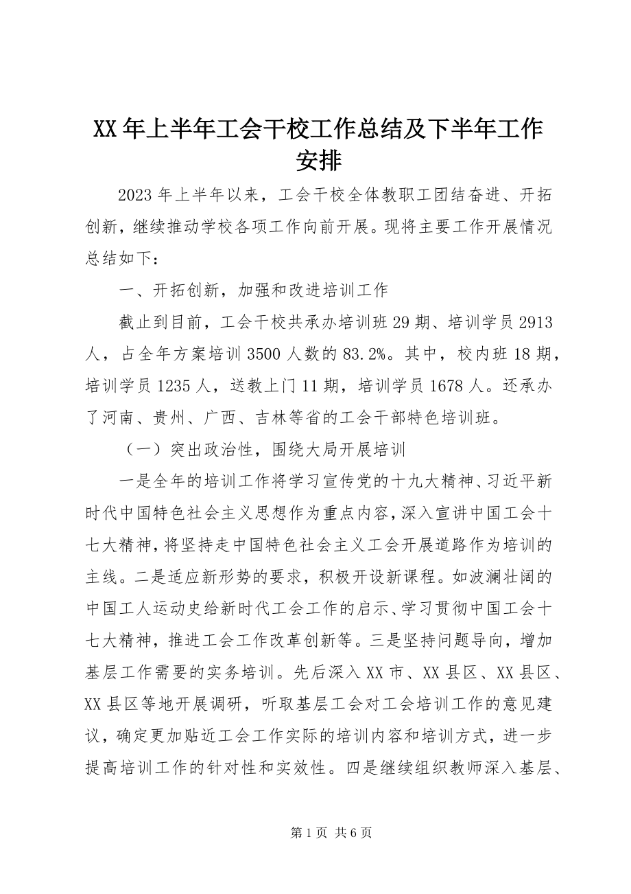 2023年上半年工会干校工作总结及下半工作安排.docx_第1页