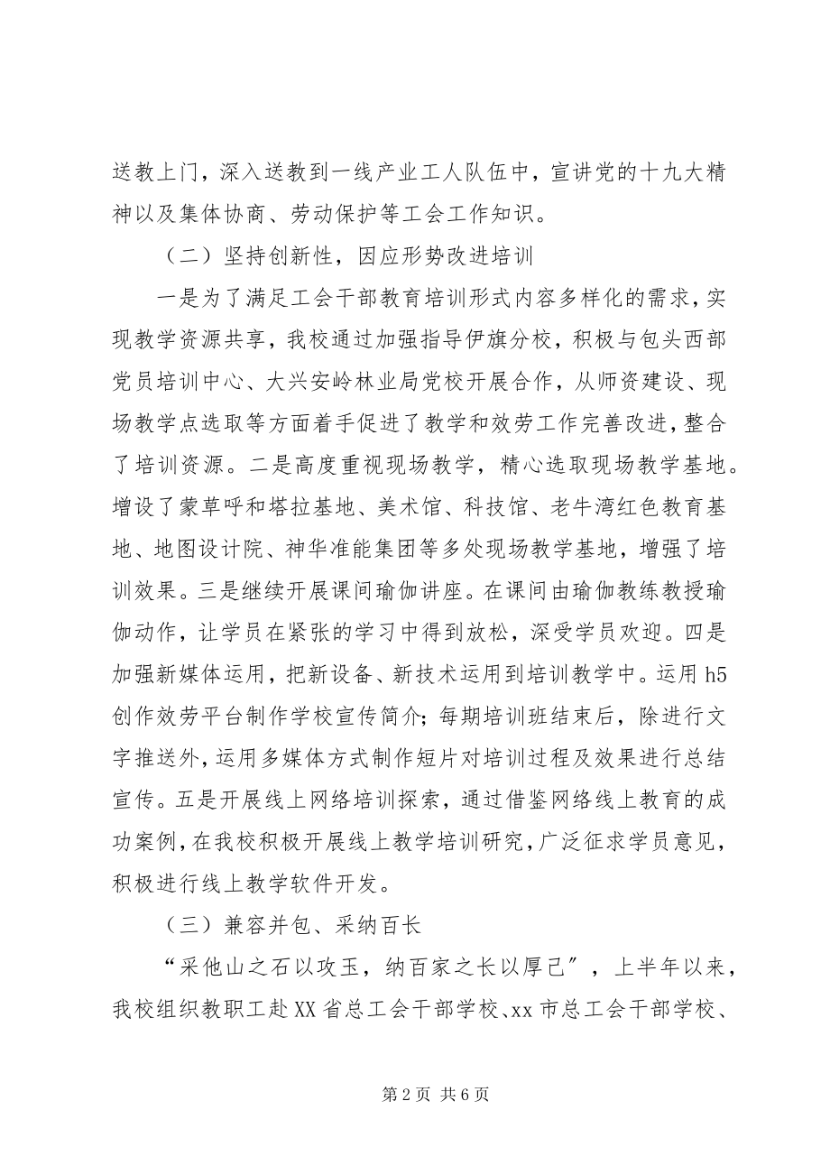 2023年上半年工会干校工作总结及下半工作安排.docx_第2页