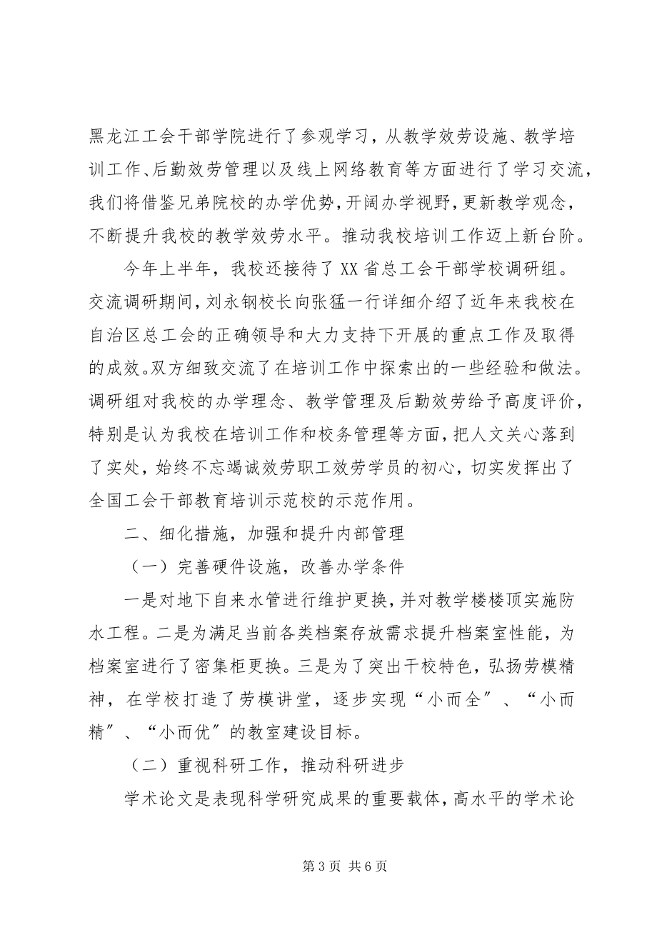 2023年上半年工会干校工作总结及下半工作安排.docx_第3页