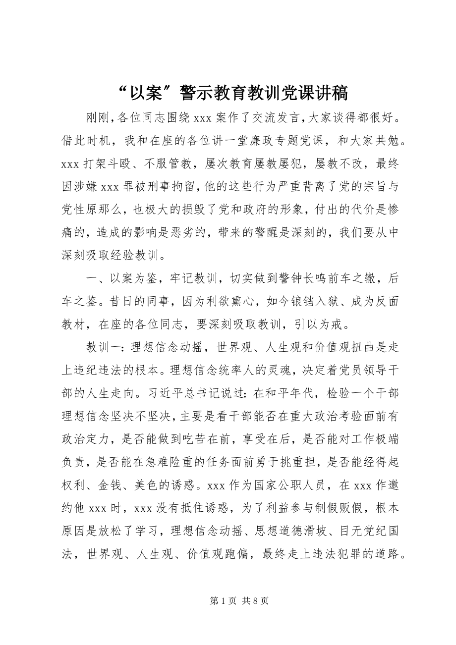 2023年以案警示教育教训党课讲稿.docx_第1页