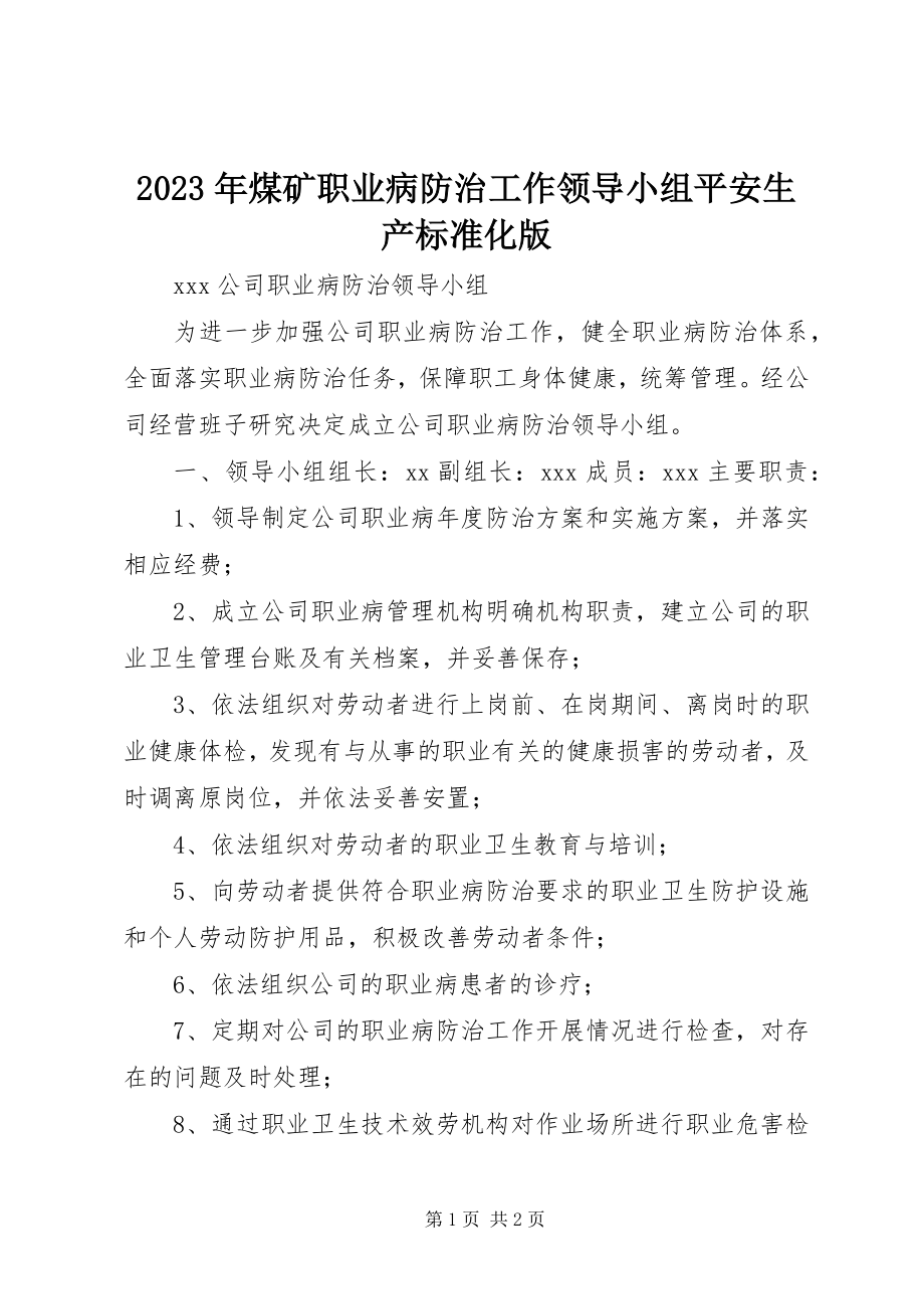 2023年煤矿职业病防治工作领导小组安全生产标准化版.docx_第1页