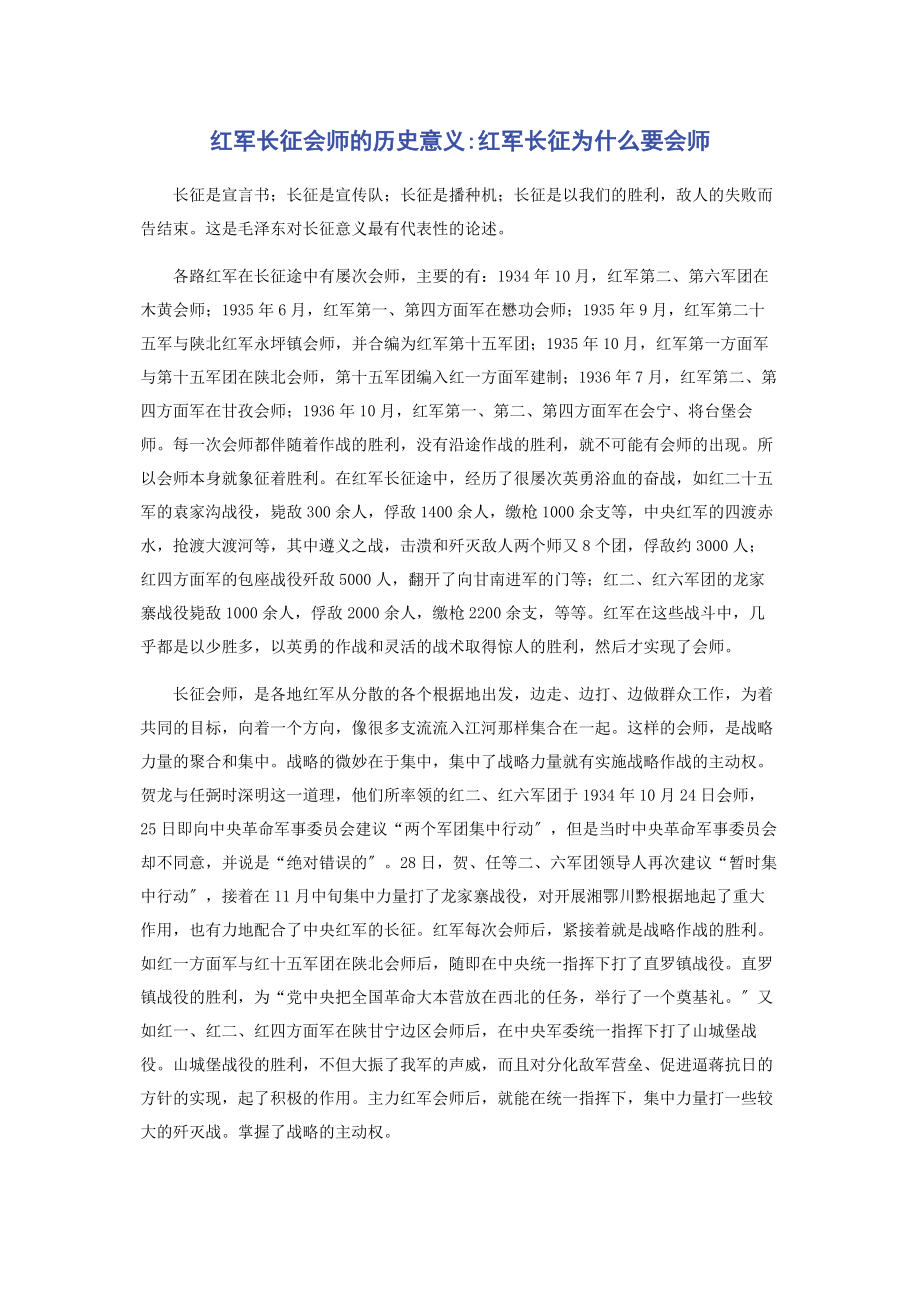 2023年红军长征会师的历史意义红军长征为什么要会师.docx_第1页