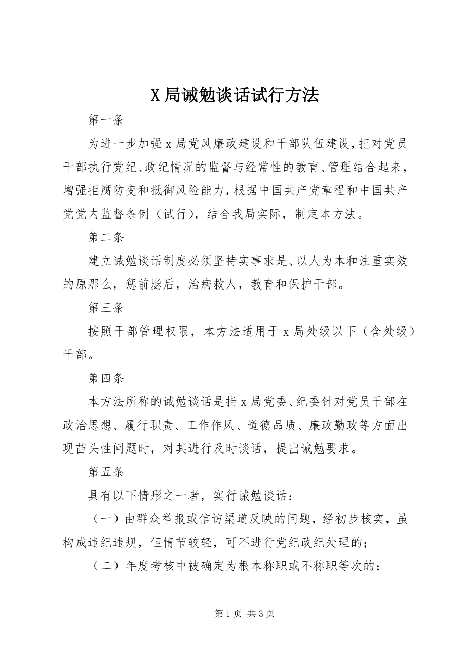 2023年X局诫勉谈话试行办法新编.docx_第1页