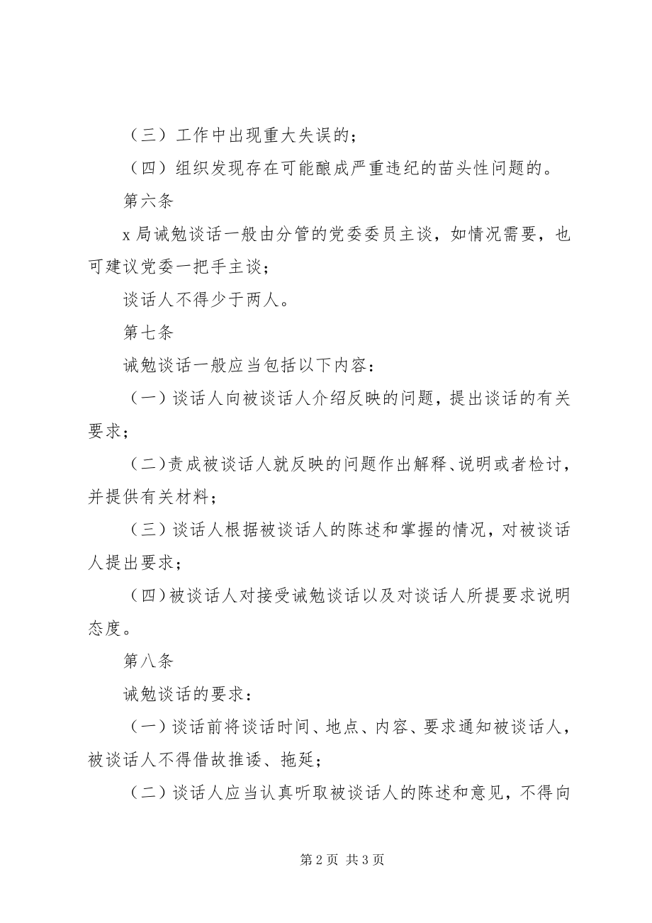 2023年X局诫勉谈话试行办法新编.docx_第2页