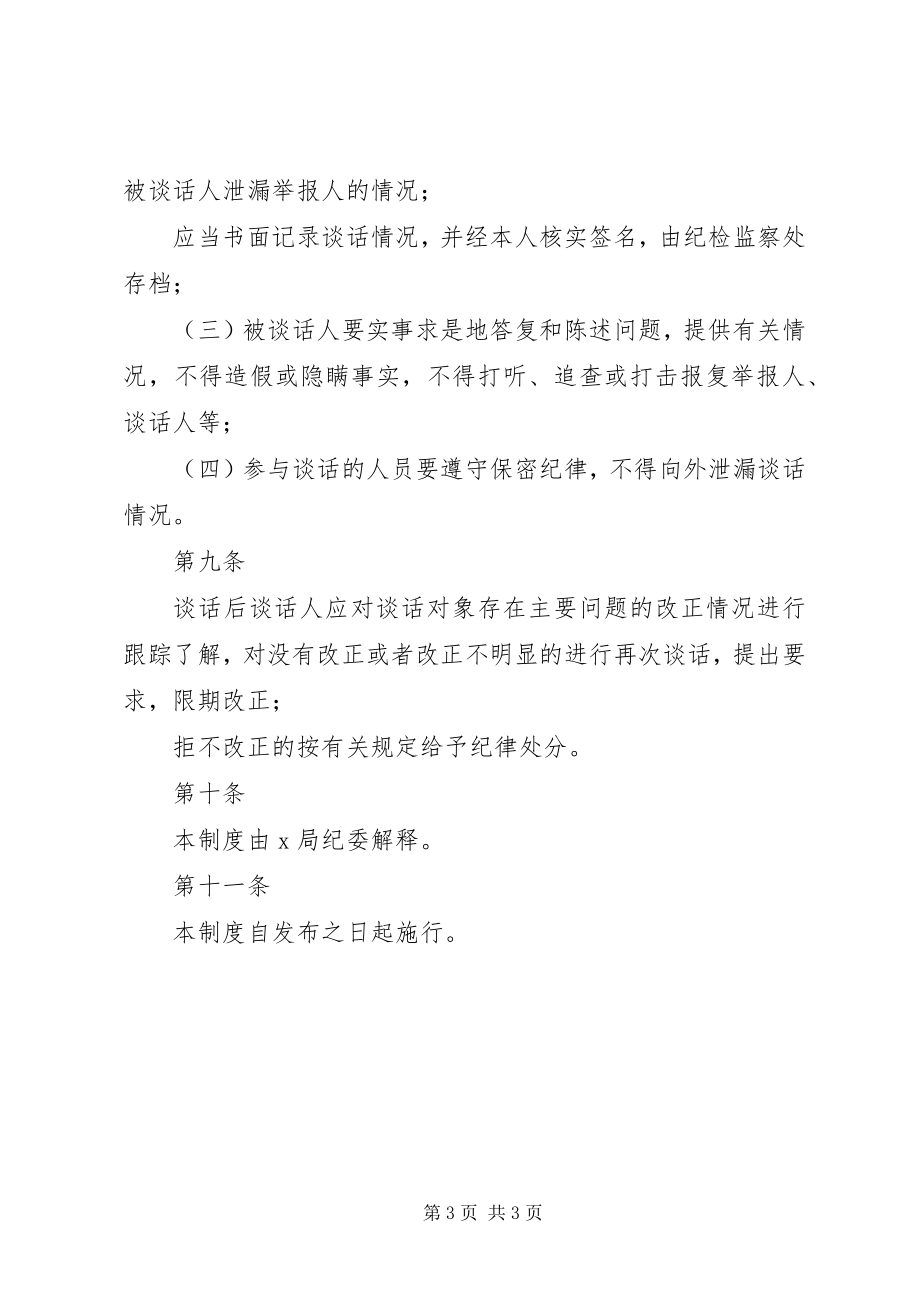 2023年X局诫勉谈话试行办法新编.docx_第3页